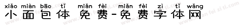小面包体 免费字体转换